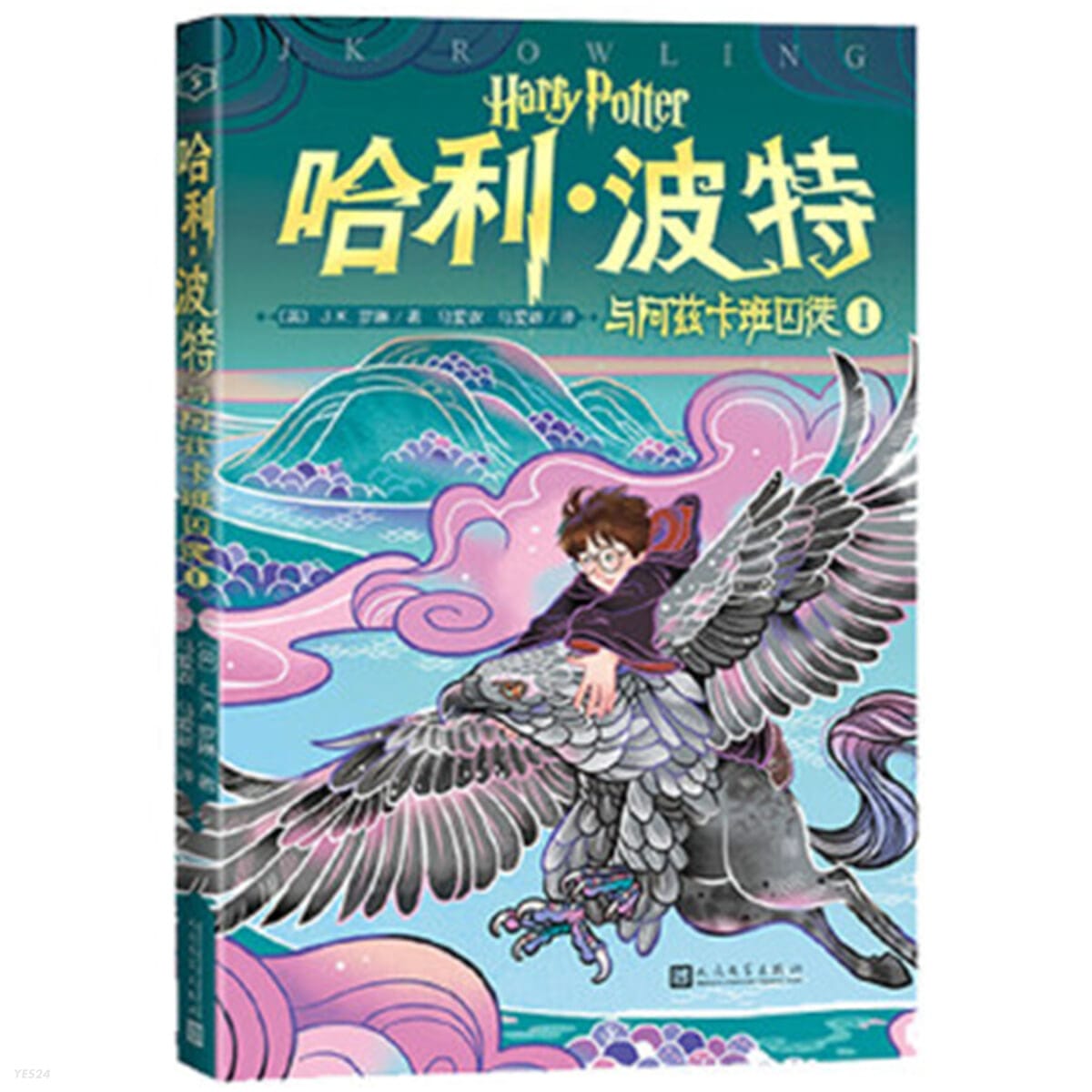 哈利.波特與阿玆卡班囚徒-I (平裝, 1st) - 해리포터와 아즈카반의 죄수 1