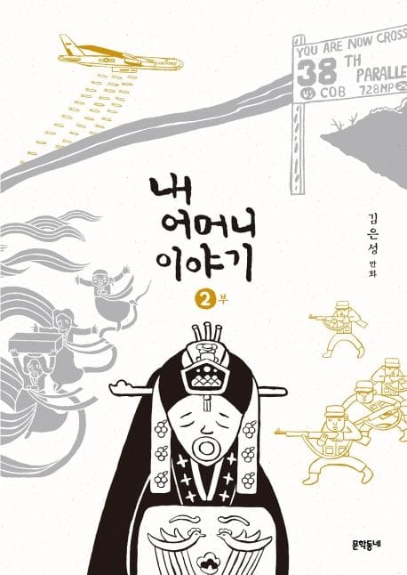 내 어머니 이야기 2 (김은성 만화)