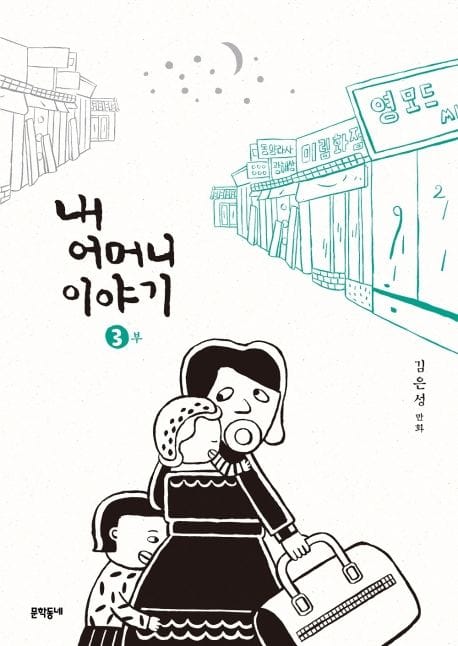 내 어머니 이야기 3 (김은성 만화)