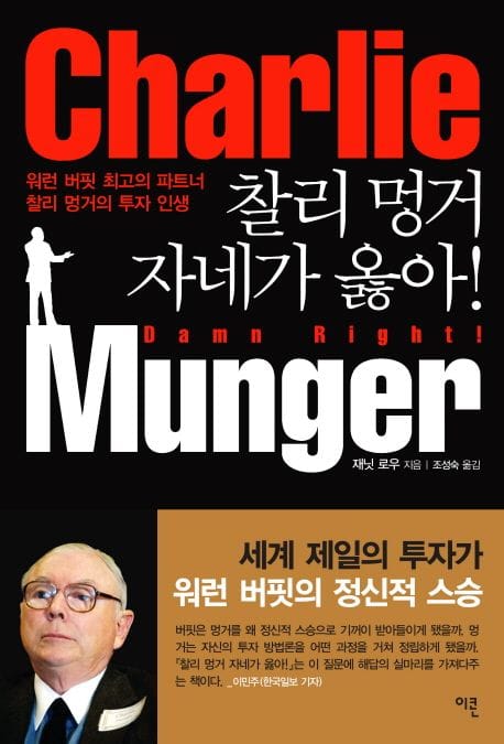 찰리 멍거 자네가 옳아 (워런 버핏 최고의 파트너 찰리 멍거의 투자 인생)