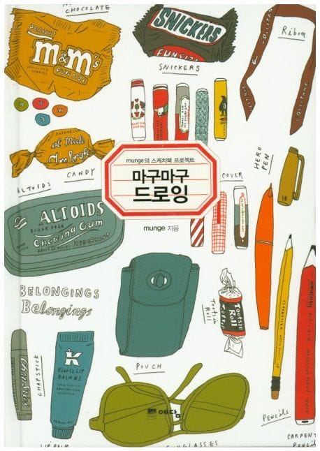 마구마구 드로잉 (munge 의 스케치북 프로젝트)