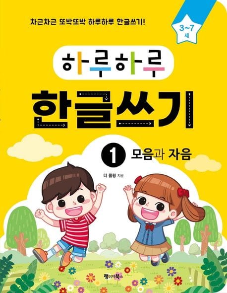 하루하루 한글쓰기 1: 모음과 자음(3-7세) (차근차근 또박또박 하루하루 한글쓰기! (무료 MP3 다운로드))