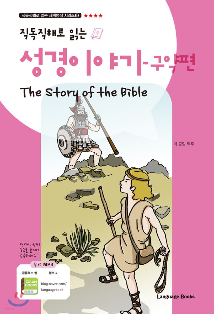 성경 이야기 구약편 The Story of the Bible (교재 1권 + MP3 다운로드)