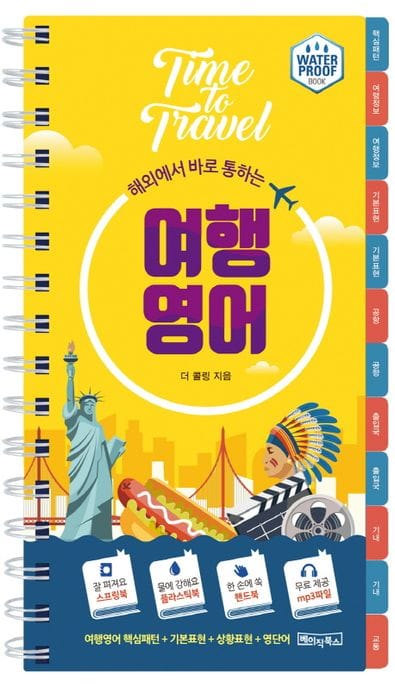 여행 영어 (본문전체 한영mp3파일 제공)
