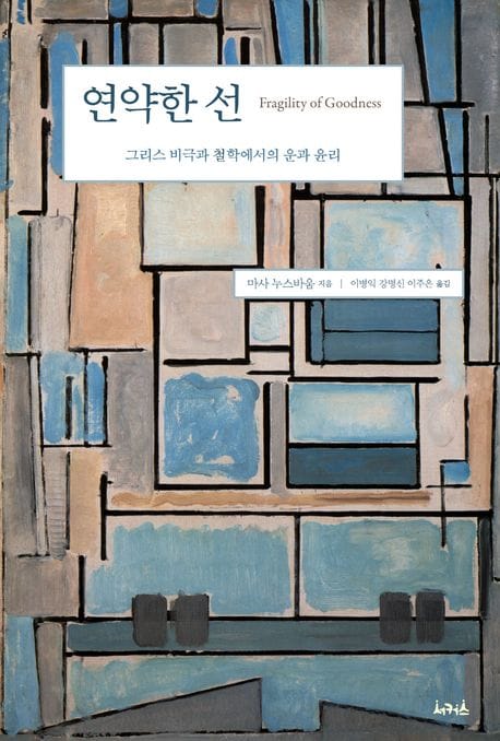 연약한 선 (그리스 비극과 철학에서의 운과 윤리)