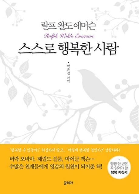 스스로 행복한 사람 - 개정판