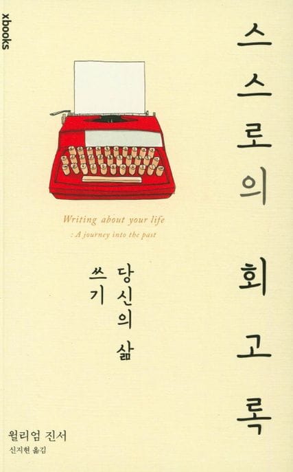스스로의 회고록 (당신의 삶 쓰기)