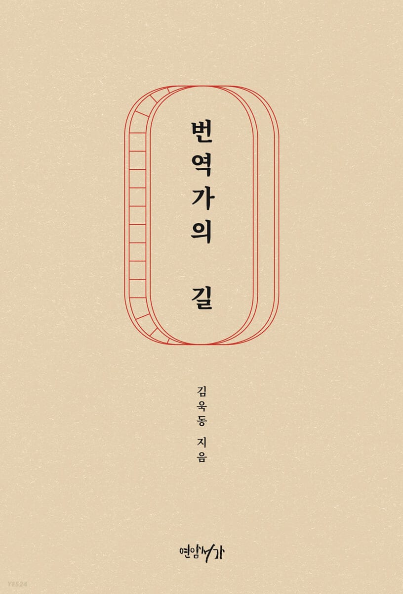 번역가의 길