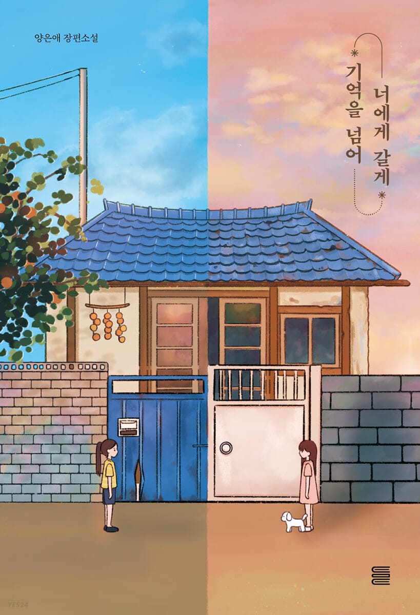 기억을 넘어 너에게 갈게 - 대한민국 콘텐츠대상 최우수상작