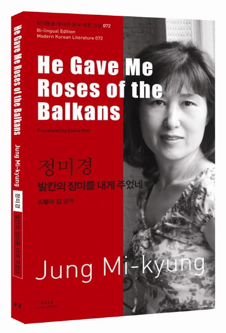 정미경: 발칸의 장미를 내게 주었네(He Gave Me Roses of the Balkans) (He Gave Me Roses of the Balkans)