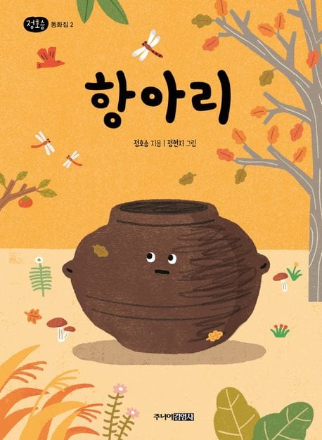 정호승 동화집 2: 항아리