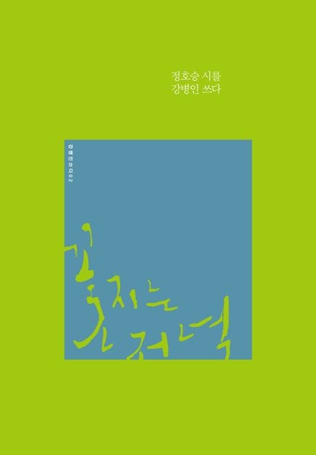 꽃 지는 저녁 (정호승 시를 강병인 쓰다)