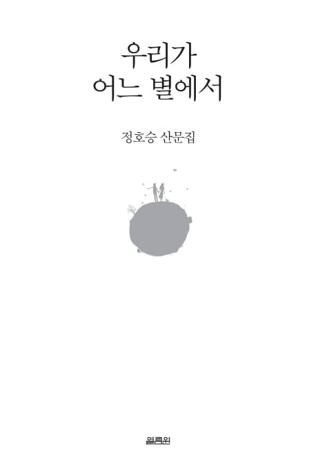 우리가 어느 별에서 (정호승 산문집)