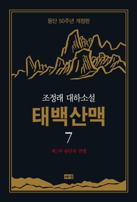 태백산맥 7: 제3부 분단과 전쟁 (조정래 대하소설 | 등단 50주년)
