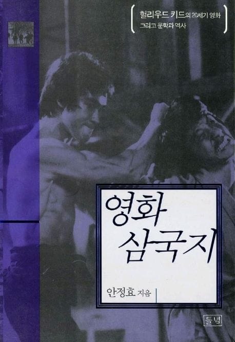 영화 삼국지 (헐리우드 키드의 20세기 영화 그리고 문학과 역사)