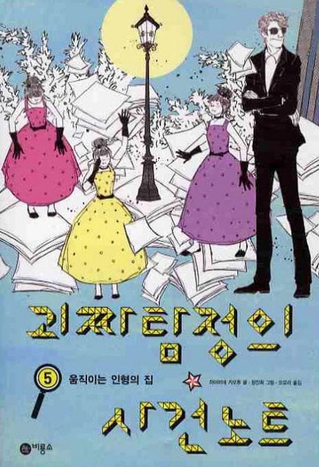 괴짜 탐정의 사건 노트 5: 움직이는 인형의 집 (움직이는 인형의 집)