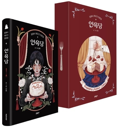 장례식 케이크 전문점 연옥당 1 특별판 - 양장 친필 사인본 + 다이어리 + 제작노트 + 스티커 특별판 + 전용 케이스