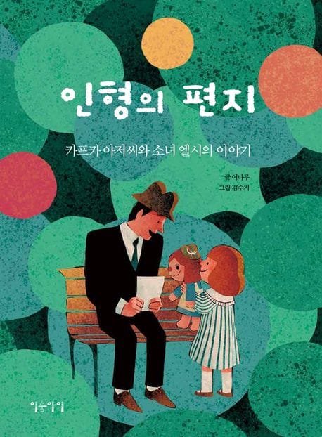 인형의 편지 (카프카 아저씨와 소녀 엘시의 이야기)