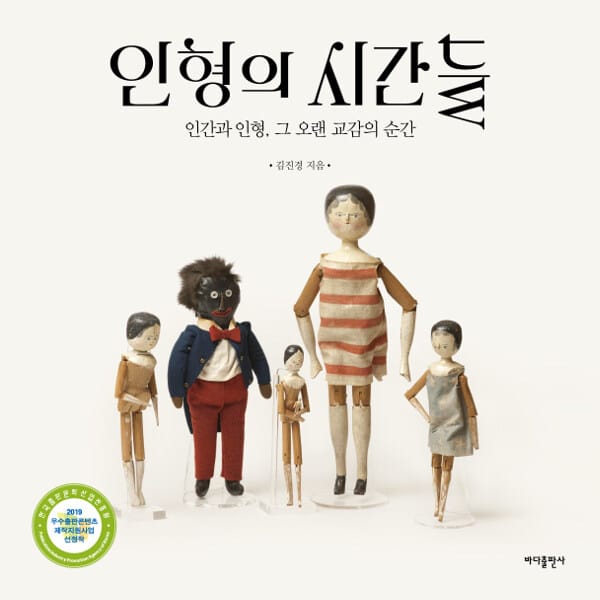 인형의 시간들 (인간과 인형, 그 오랜 교감의 순간)