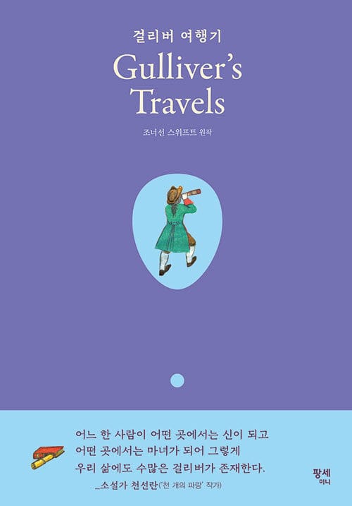 걸리버 여행기(Gulliver’s Travels)