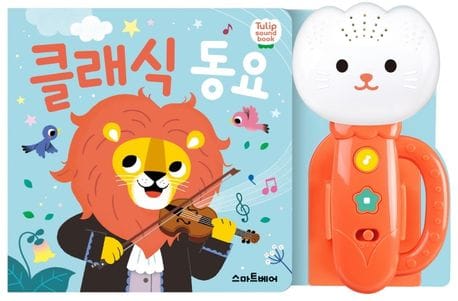 클래식 동요 (튤립 사운드북)