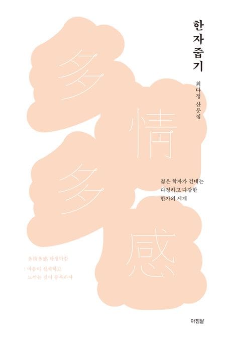 한자 줍기 (젊은 학자가 건네는 다정하고 다감한 한자의 세계)