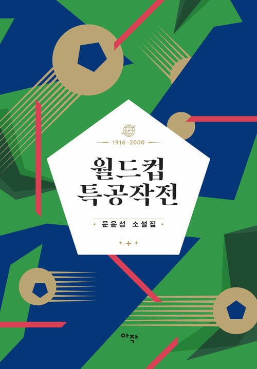 월드컵 특공작전 (문윤성 소설집)