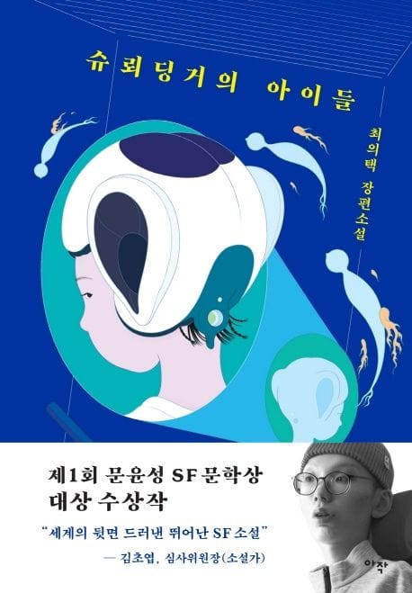 슈뢰딩거의 아이들 (최의택 장편소설 | 제1회 문윤성 SF 문학상 대상 수상작)