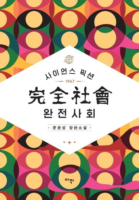 완전사회 (사이언스 픽션 1967 | 문윤성 장편소설)