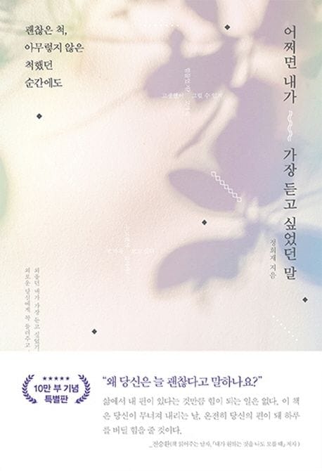 어쩌면 내가 가장 듣고 싶었던 말(리커버 양장본) (괜찮은 척, 아무렇지 않은 척했던 순간에도)