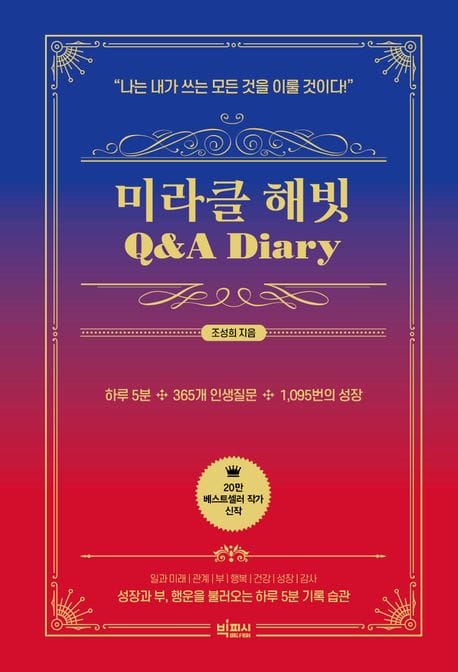 미라클 해빗 Q&A 다이어리 (나는 내가 쓰는 모든 것을 이룰 것이다)