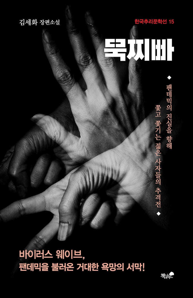 묵찌빠 (바이러스, 웨이브 펜더믹을 불러온 거대한 공포의 서막)