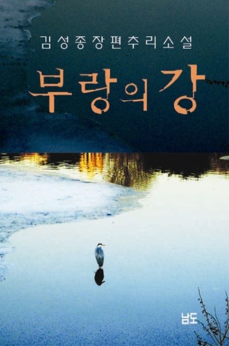부랑의 강 (김성종 장편추리소설)