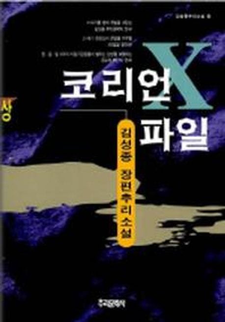 코리언 X파일(상)
