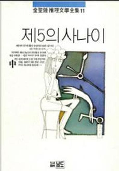 제5의 사나이(중권)(김성종추리문학전집 11)
