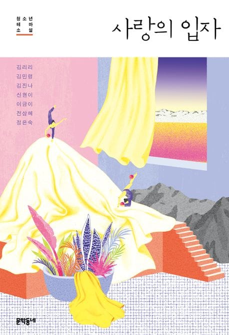 사랑의 입자 (청소년 테마 소설)