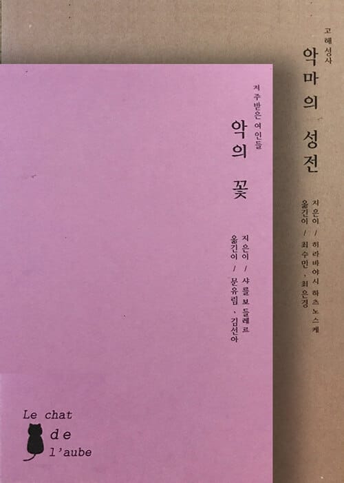 악 세트 - 전2권 (악마의 성전 + 악의 꽃)