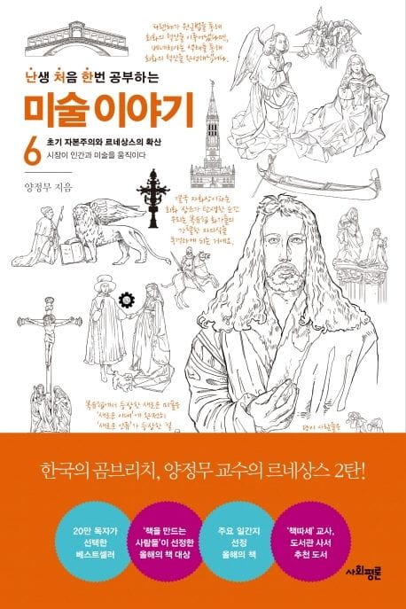 난처한 미술 이야기 6 (초기 자본주의와 르네상스의 확산 : 시장이 인간과 미술을 움직이다)