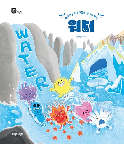 워터(Water) (함께하는 마음이들의 즐거운 행진)
