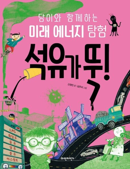 석유가 뚝! (담이와 함께하는 미래 에너지 탐험)