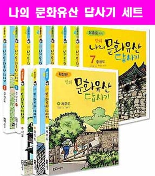 유홍준 나의 문화답사기 세트(전10권) 가장 최신 개정판 정품박스 미개봉 새책-사은품증정
