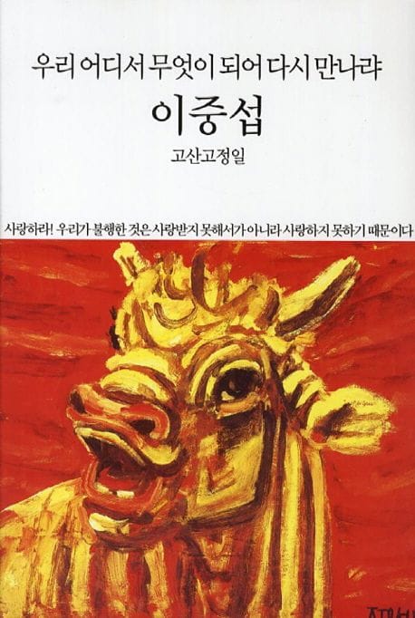 이중섭 (우리 어디서 무엇이 되어다시 만나랴)