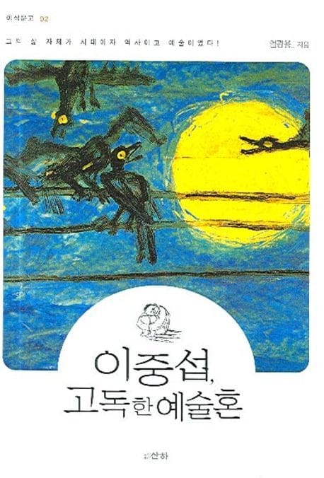 이중섭 고독한 예술혼