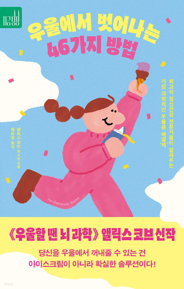 우울에서 벗어나는 46가지 방법 (최고의 정신건강 전문가들이 알려주는 가장 과학적인 우울증 해결’책’)