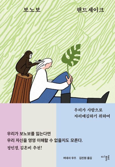 보노보 핸드셰이크 (우리가 사람으로 자리매김하기 위하여)