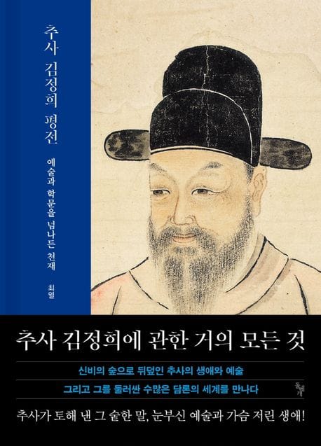 추사 김정희 평전 (예술과 학문의 경계를 넘나든 천재)