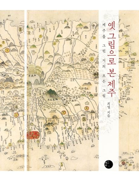 옛 그림으로 본 제주 (제주를 그린 거의 모든 그림)