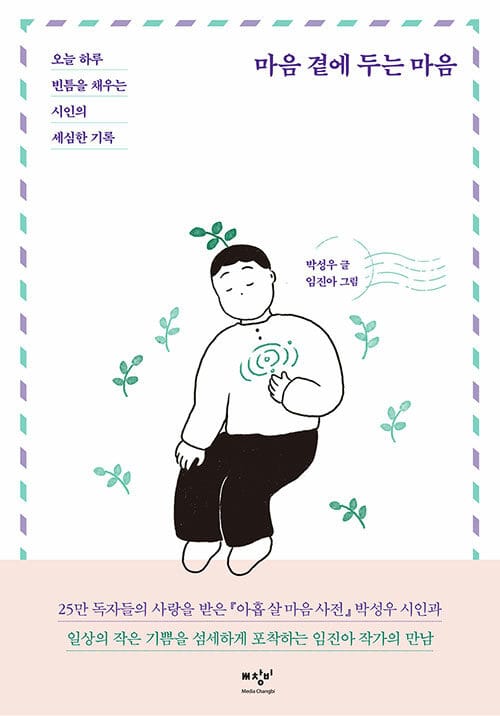 [큰글자도서] 마음 곁에 두는 마음 (오늘 하루 빈틈을 채우는 시인의 세심한 기록)