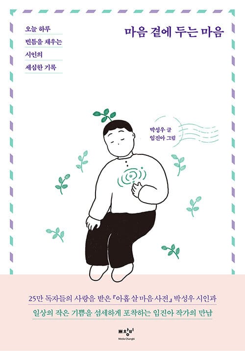 마음 곁에 두는 마음 (오늘 하루 빈틈을 채우는 시인의 세심한 기록)