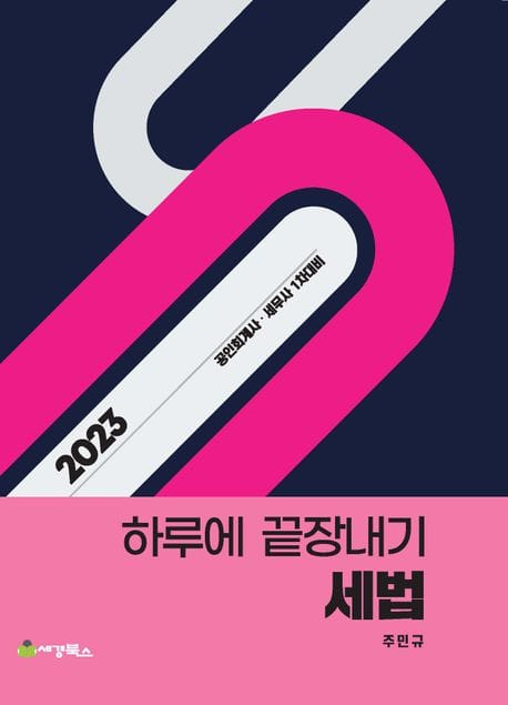 2023 하루에 끝장내기 세법 (공인회계사.세무사 1차 대비, 제14판)